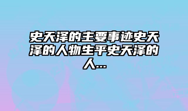 史天泽的主要事迹史天泽的人物生平史天泽的人...