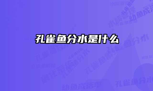 孔雀鱼分水是什么 