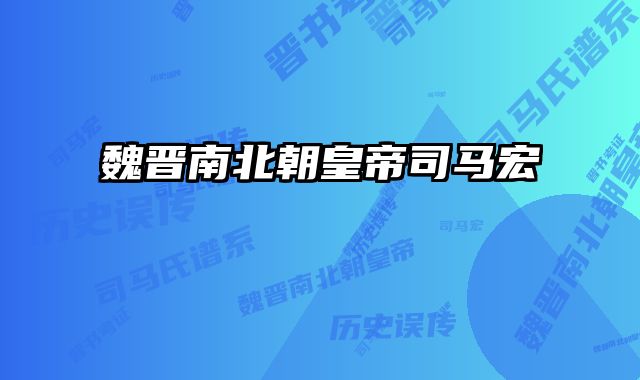 魏晋南北朝皇帝司马宏
