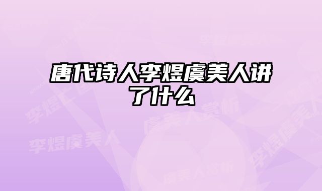 唐代诗人李煜虞美人讲了什么