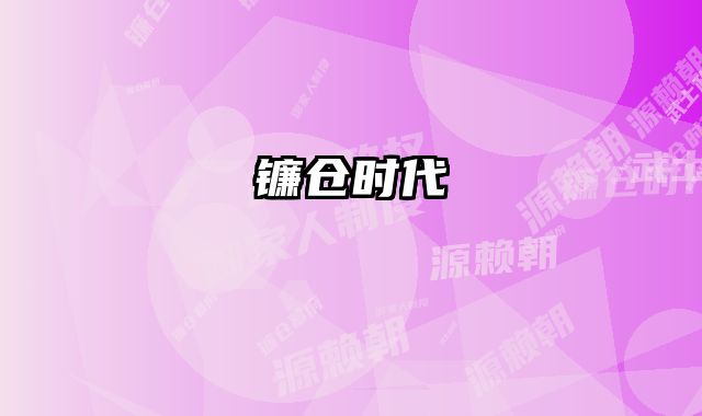 镰仓时代