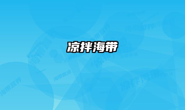 凉拌海带