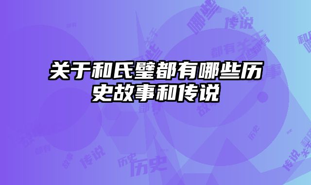关于和氏璧都有哪些历史故事和传说
