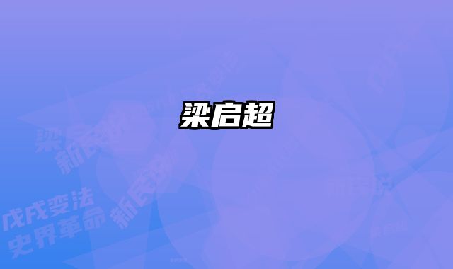 梁启超 