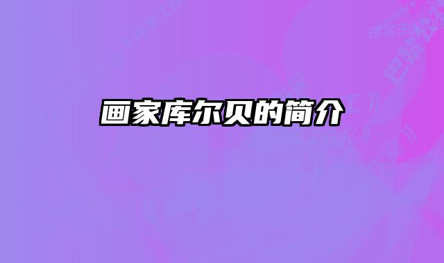 画家库尔贝的简介