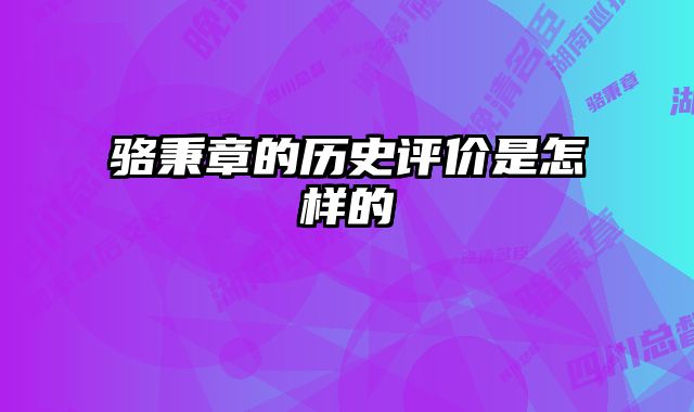 骆秉章的历史评价是怎样的 