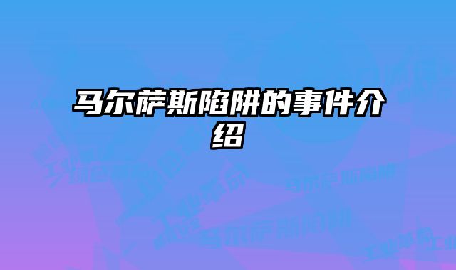 马尔萨斯陷阱的事件介绍 