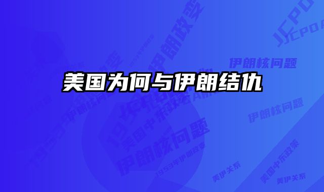 美国为何与伊朗结仇 