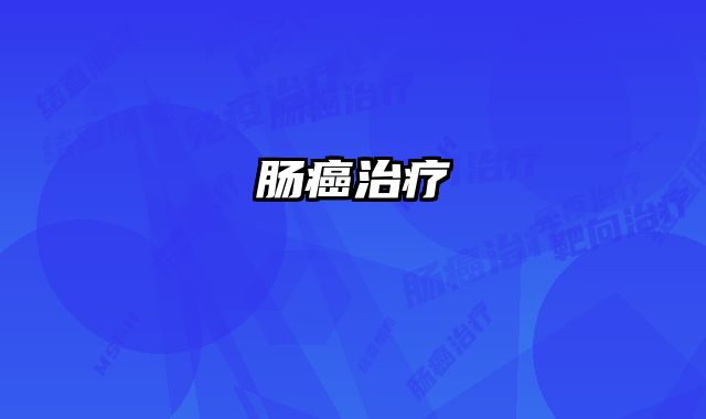 肠癌治疗 