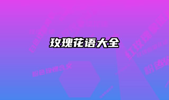 玫瑰花语大全 