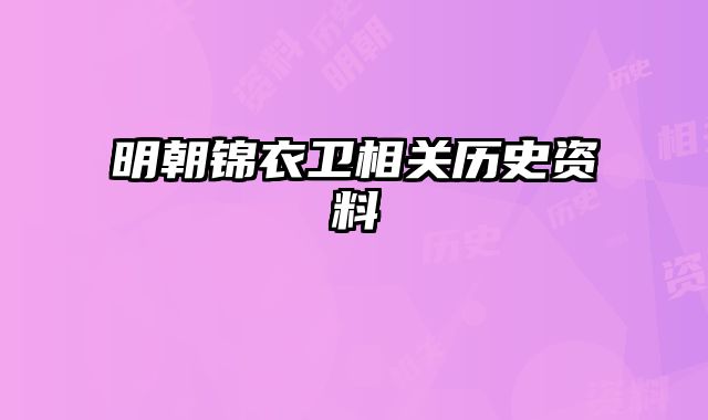 明朝锦衣卫相关历史资料 