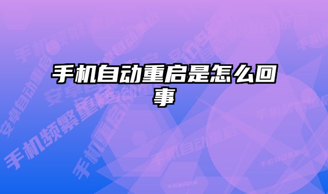手机自动重启是怎么回事 