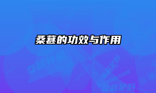桑葚的功效与作用