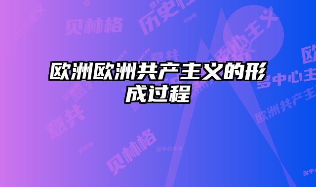 欧洲欧洲共产主义的形成过程 
