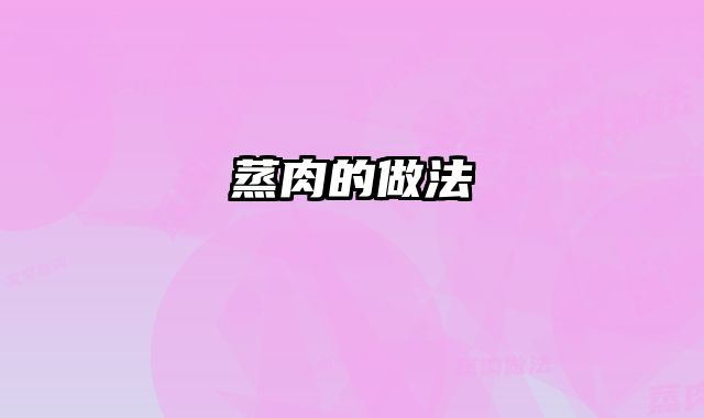 蒸肉的做法