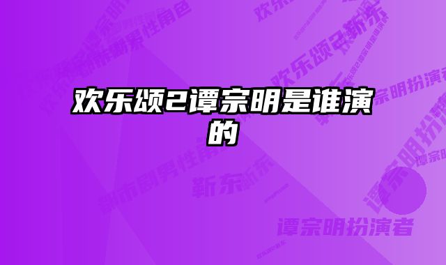 欢乐颂2谭宗明是谁演的 