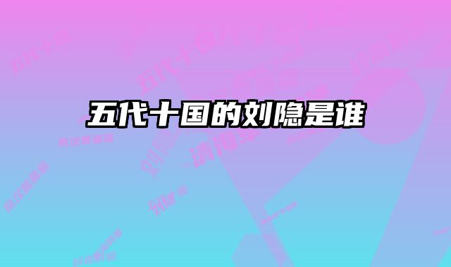 五代十国的刘隐是谁 