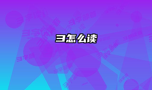 彐怎么读