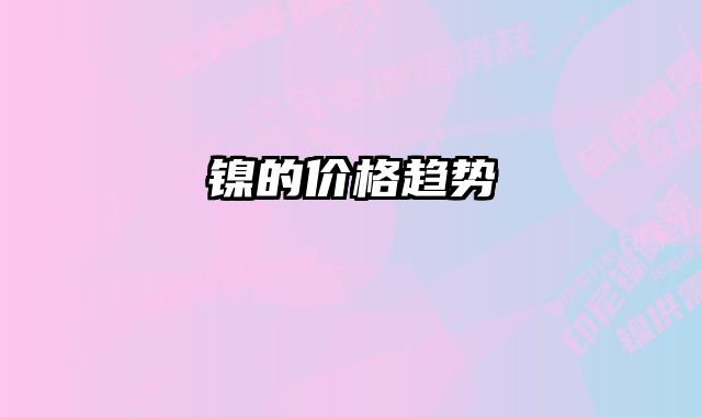 镍的价格趋势