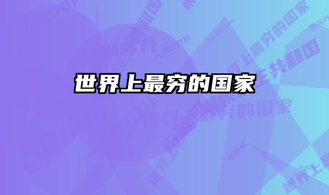 世界上最穷的国家