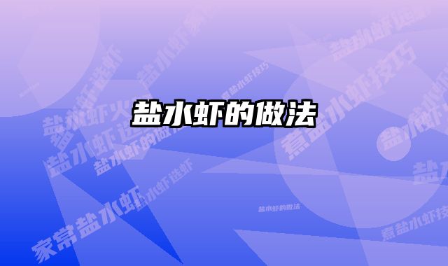 盐水虾的做法