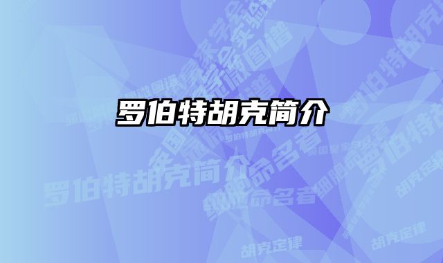 罗伯特胡克简介