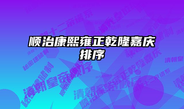 顺治康熙雍正乾隆嘉庆排序