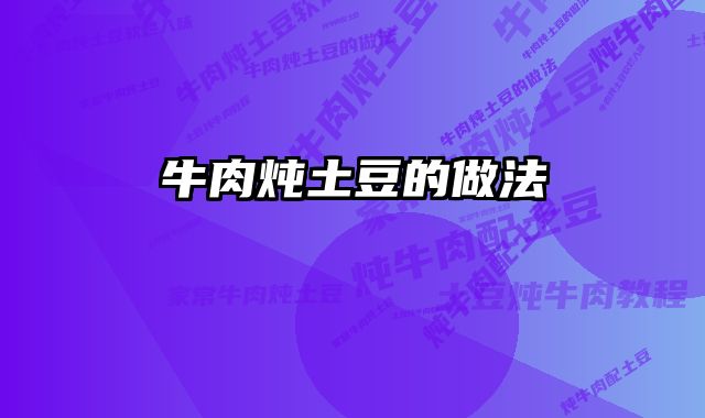 牛肉炖土豆的做法 