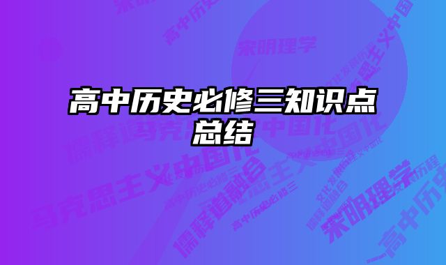 高中历史必修三知识点总结