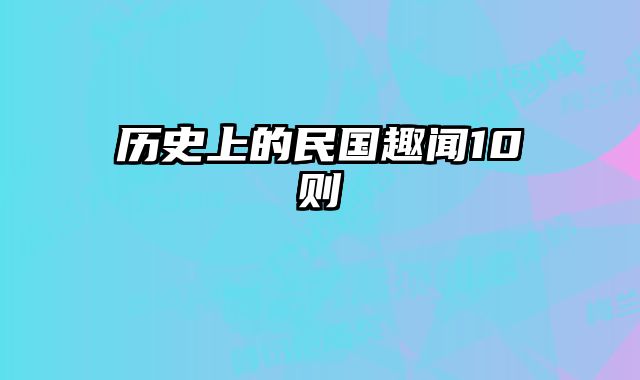 历史上的民国趣闻10则