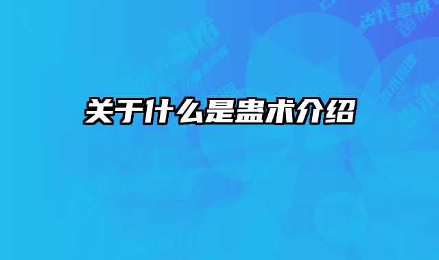 关于什么是蛊术介绍