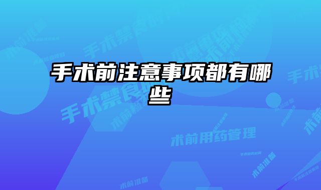 手术前注意事项都有哪些 