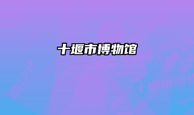 十堰市博物馆 