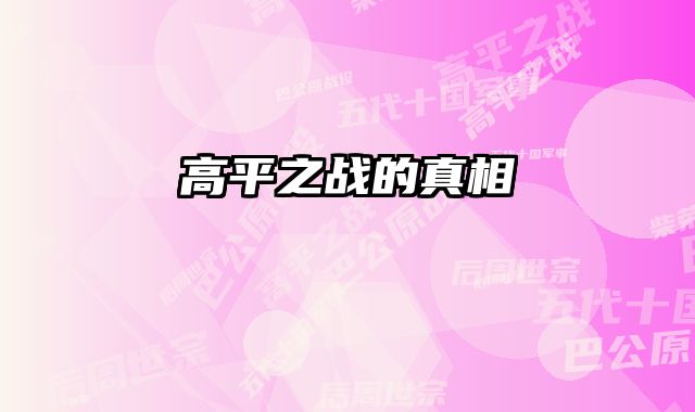 高平之战的真相 