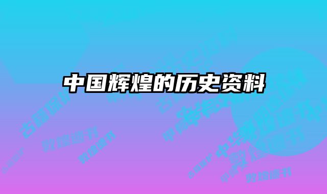 中国辉煌的历史资料 