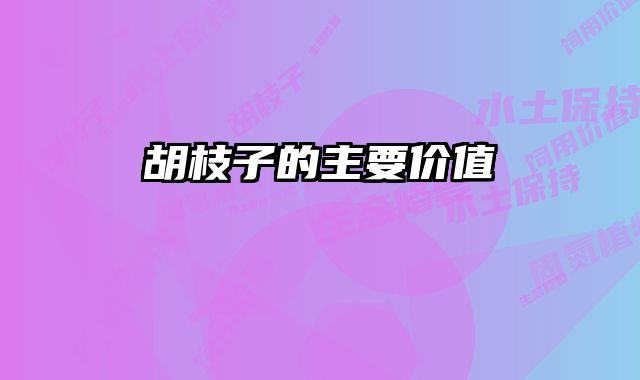 胡枝子的主要价值
