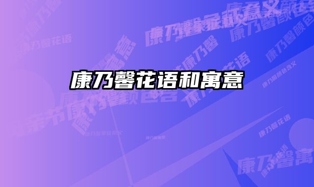 康乃馨花语和寓意