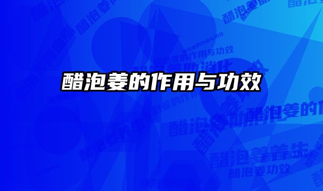 醋泡姜的作用与功效 