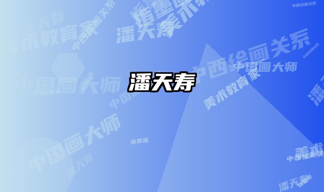 潘天寿