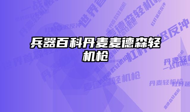 兵器百科丹麦麦德森轻机枪 
