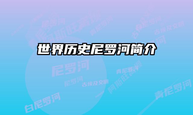 世界历史尼罗河简介