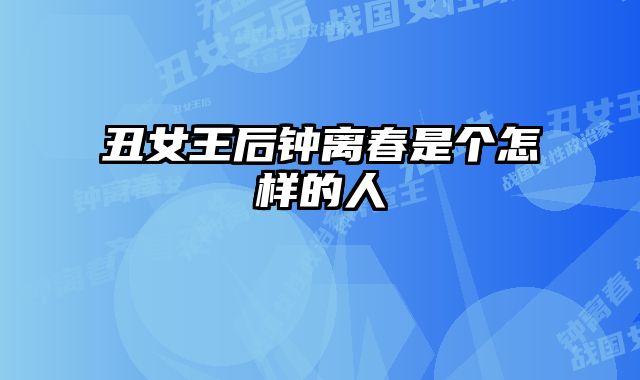 丑女王后钟离春是个怎样的人