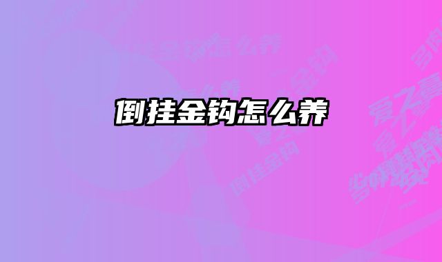 倒挂金钩怎么养