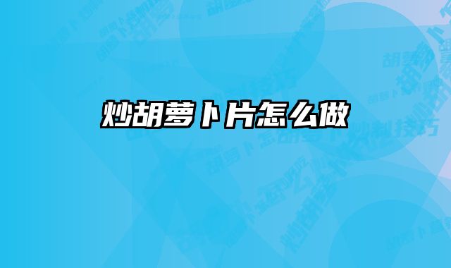 炒胡萝卜片怎么做
