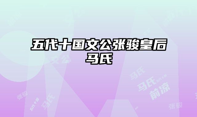 五代十国文公张骏皇后马氏
