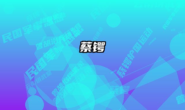 蔡锷 