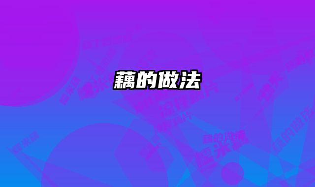 藕的做法 
