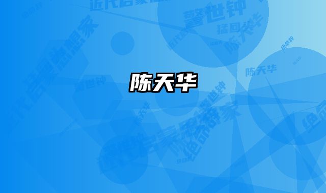 陈天华 