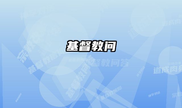 基督教问