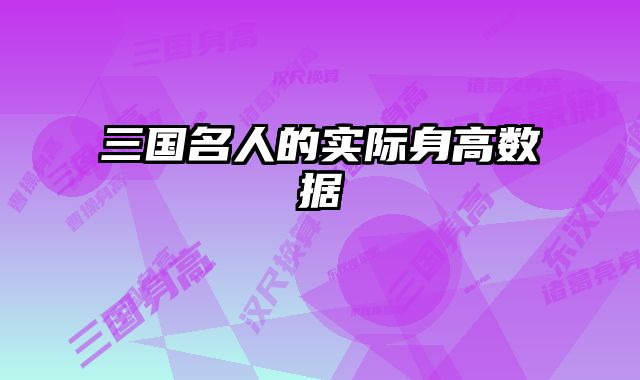三国名人的实际身高数据 